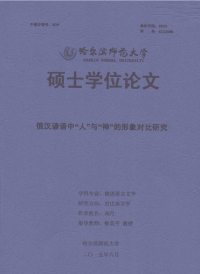 俄汉谚语中人与神的形象对比研究