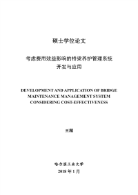 考虑费用效益影响的桥梁养护管理系统开发与应用.pdf