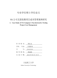 yx公司无损检测项目成本管理案例研究