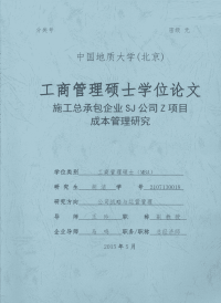 施工总承包企业sj公司z项目成本管理研究