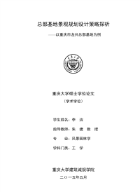 总部基地景观规划设计策略探析——以重庆市龙兴总部基地为例