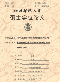 初中历史故事教学的理论探索与实践