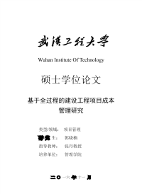 基于全过程的建设工程项目成本管理研究