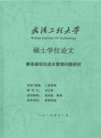 赛洛城项目成本管理问题研究