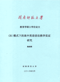 cbi模式下的高中英语语法教学实证研究