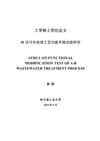 基于ab法污水处理工艺功能升级试验研究