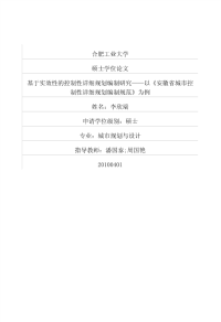 探索基于实效性的控制性详细规划编制研究——以《安徽省城市控制性详细规划编制规范》为例