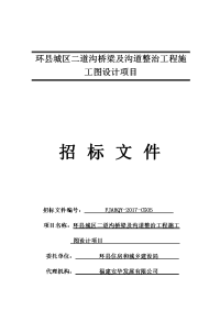 环城区二道沟桥梁及沟道整治工程施工图设计项目