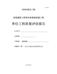 (表格样板)房建质量评估报告