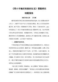 《用小手编织美丽的生活》结题报告2015.1