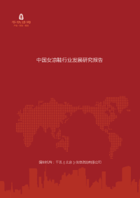 中国女凉鞋行业发展研究报告