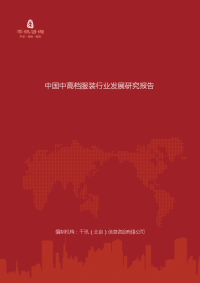 中国中高档服装行业发展研究报告