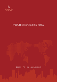 中国儿童电动车行业发展研究报告