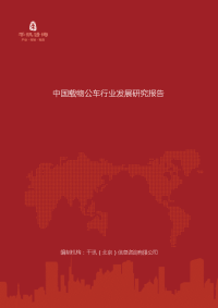 中国载物公车行业发展研究报告