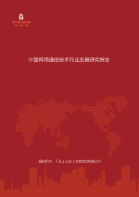 中国网络通信技术行业发展研究报告