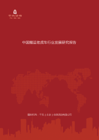 中国搬运老虎车行业发展研究报告