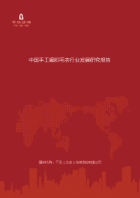 中国手工编织毛衣行业发展研究报告