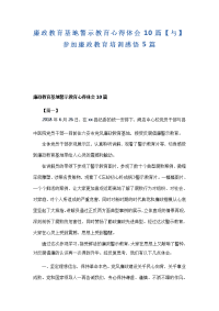 廉政教育基地警示教育心得体会10篇【与】参加廉政教育培训感悟5篇