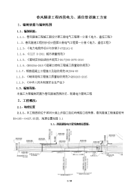 春风隧道工程西段电力、通信管道施工方案