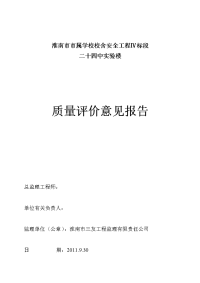 二十四中实验楼质量评估报告