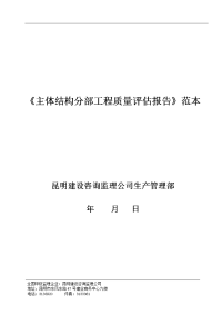 主体结构分部工程质量评估报告范本