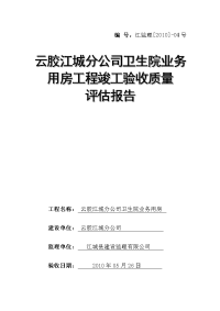 云胶江城分公司卫生院业务用房工程竣工验收质量评估报告