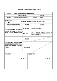 土方开挖施工质量强制性条文执行记录表