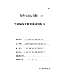 奥森尚座办公楼工程主体结构工程质量评估报告