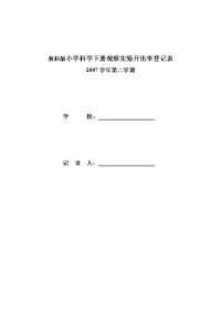 教科版小学科学下册观察实验开出率登记表