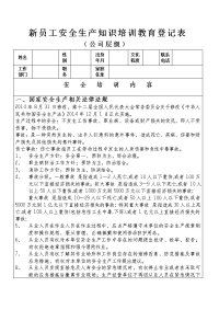 新员工安全生产知识培训教育登记表