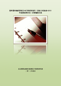 塑料蓬布编织袋项目可行性研究报告(发改立项备案2013年最新案例范文)详细编制方案