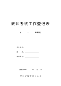 教师考核工作登记表四川省教育委员会制