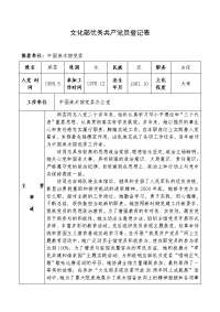 文化部优秀共产党员登记表