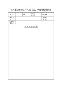 机关事业单位工作人员2012年度考核登记表、奖励审批表(空白档)