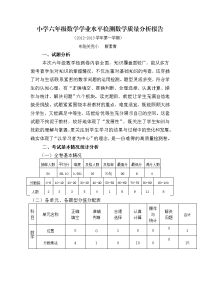 小学六年级数学学业水平测试试题(卷)质量评估报告