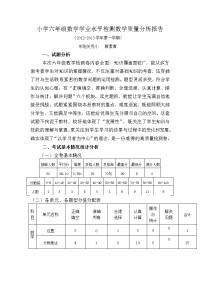 小学六年级数学学业水平测试试题卷质量评估报告