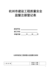 杭州市建设工程质量安全监督注册登记表