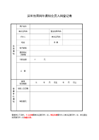 深圳信用网年费制会员入网登记表