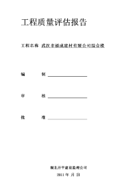 建筑工程消防工程监理单位质量评估报告