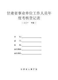 甘肃省事业单位工作人员年度考核登记表(上报)