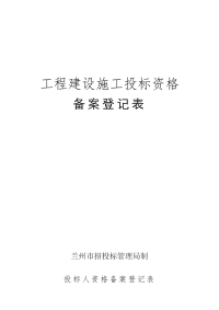 甘肃工程建设项目投标资格备案登记表