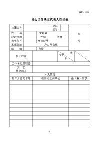 民政局-社会团体法定代表人登记表