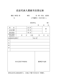 法定代表人委派书及登记表