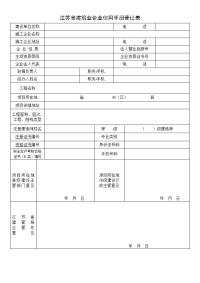 江苏省建筑业企业信用手册登记表