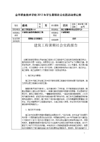 潘鸿-金华职业技术学院2012年学生暑期社会实践活动登记表