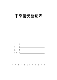 深圳市干部情况登记表转正定级完整版