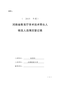 河南省教育厅学术技术带头人候选人选情况登记表