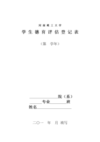 河南理工大学学生德育评估登记表