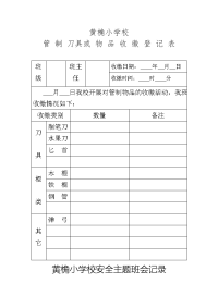 管制刀具收缴登记表[1]