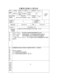 甘肃省无党派人士登记表